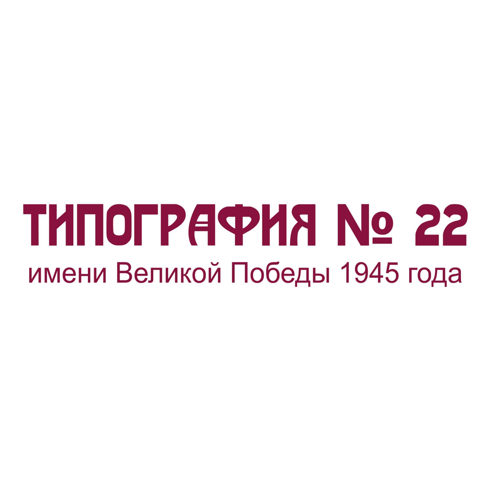 Типография 22